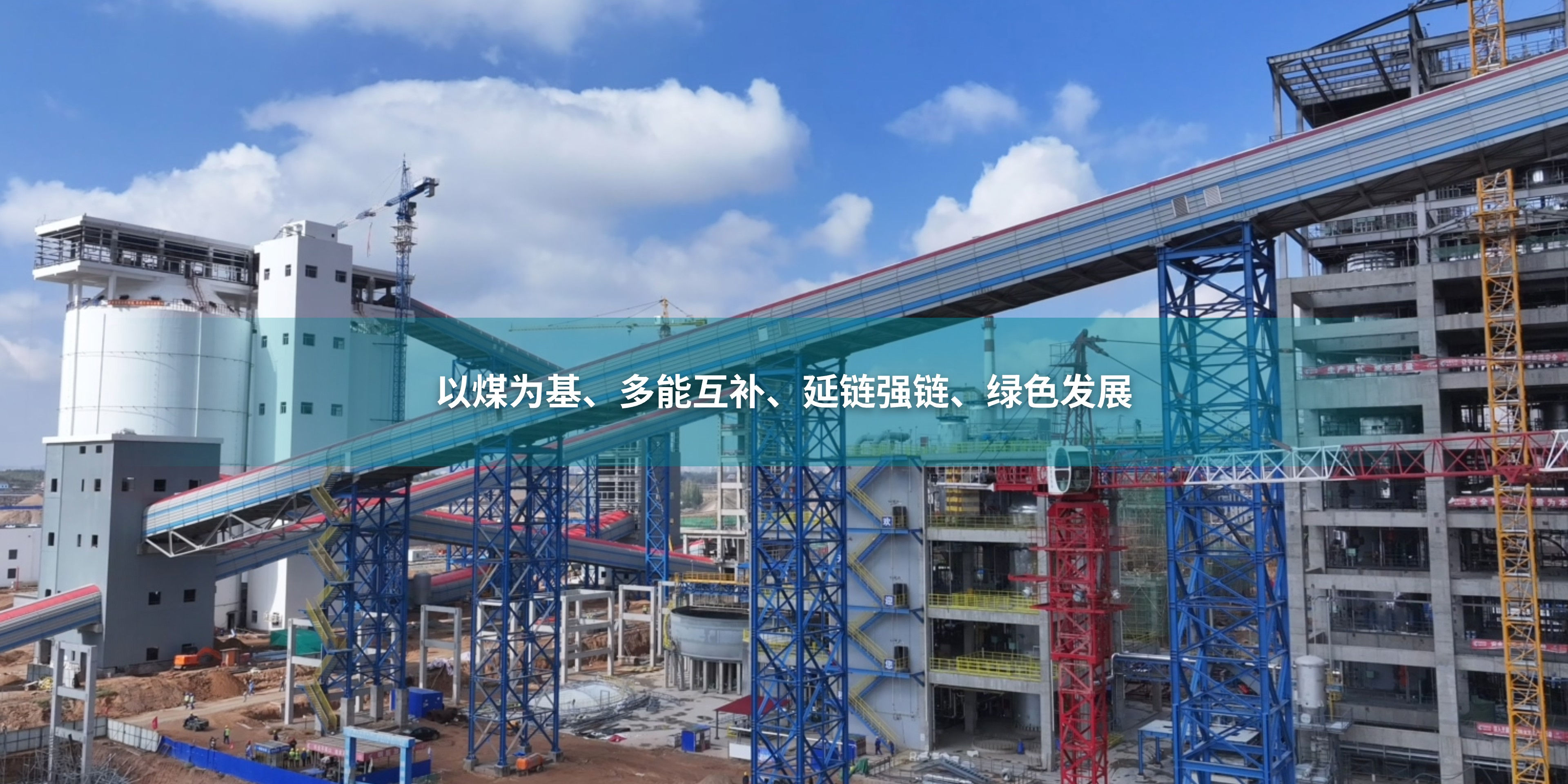 以煤為基、多能互補、延鏈強鏈、綠色發展